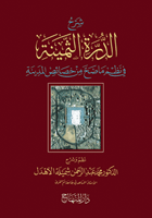 شرح الدرة الثمينة في نظم ما صح من خصائص المدينة